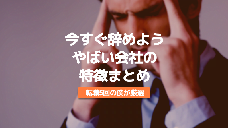 やばい会社　辞めた方がいい会社
